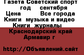 Газета Советский спорт 1955 год 20 сентября › Цена ­ 500 - Все города Книги, музыка и видео » Книги, журналы   . Краснодарский край,Армавир г.